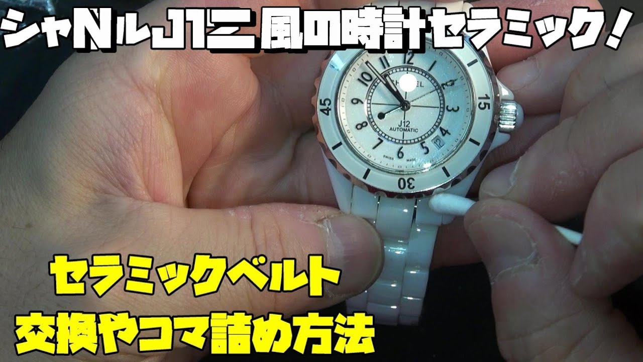 本日の復活作業！シャNル系ジェイ12風の時計！セラミックブレスのコマ詰めに挑戦！セラミックタイプの時計の復活作業にフォーカス！特に緩くなりやすいブレスのピンやコマ詰めの注意点を徹底解説