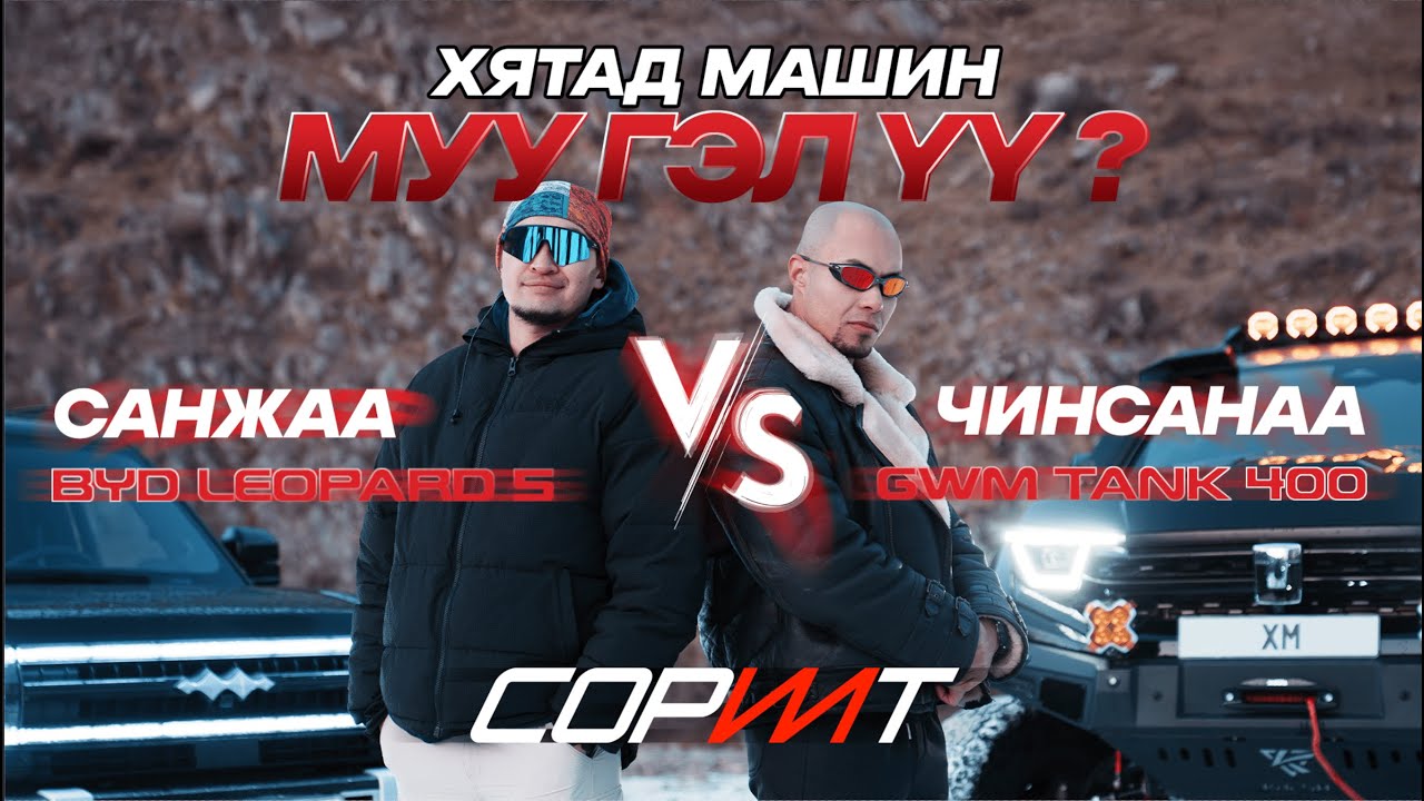 ЧИНСАНАА vs САНЖАА: Хахир өвлийн хатуу өрсөлдөөн | Cорилт S01:E06