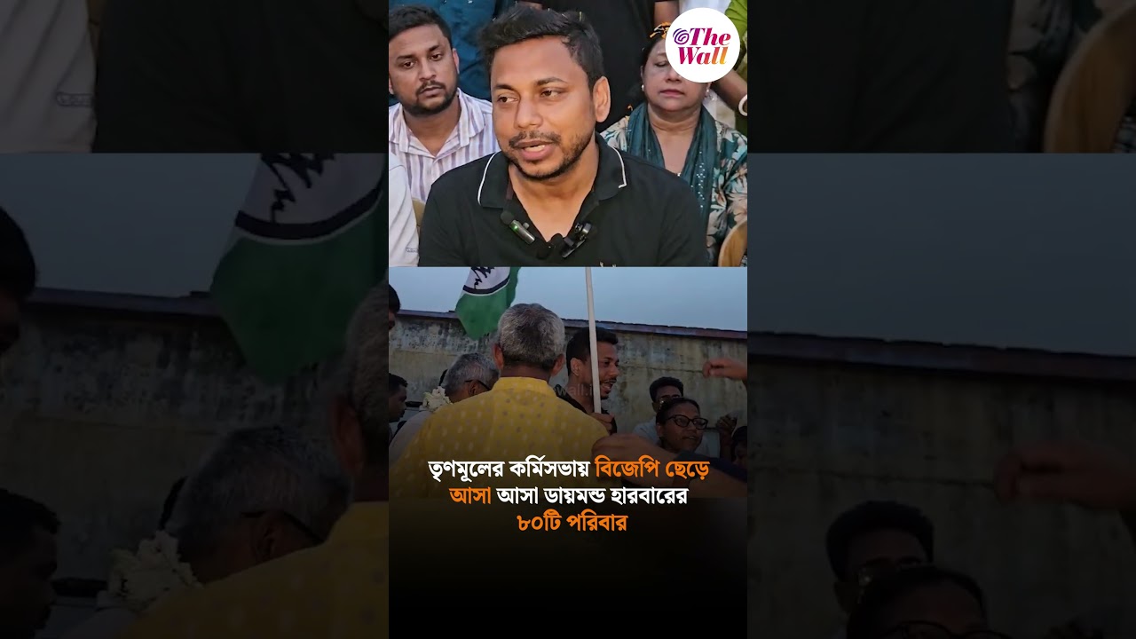 তৃণমূলের কর্মিসভায় বিজেপি ছেড়ে আসা ডায়মন্ড হারবারের ৮০টি পরিবার #westbengalelection2026