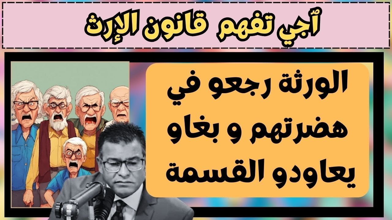 قسمنا الٱرض و نهار بغيت نحفظ الورثة دارو ليا تعرض و بغاو يتراجعو في القسمة