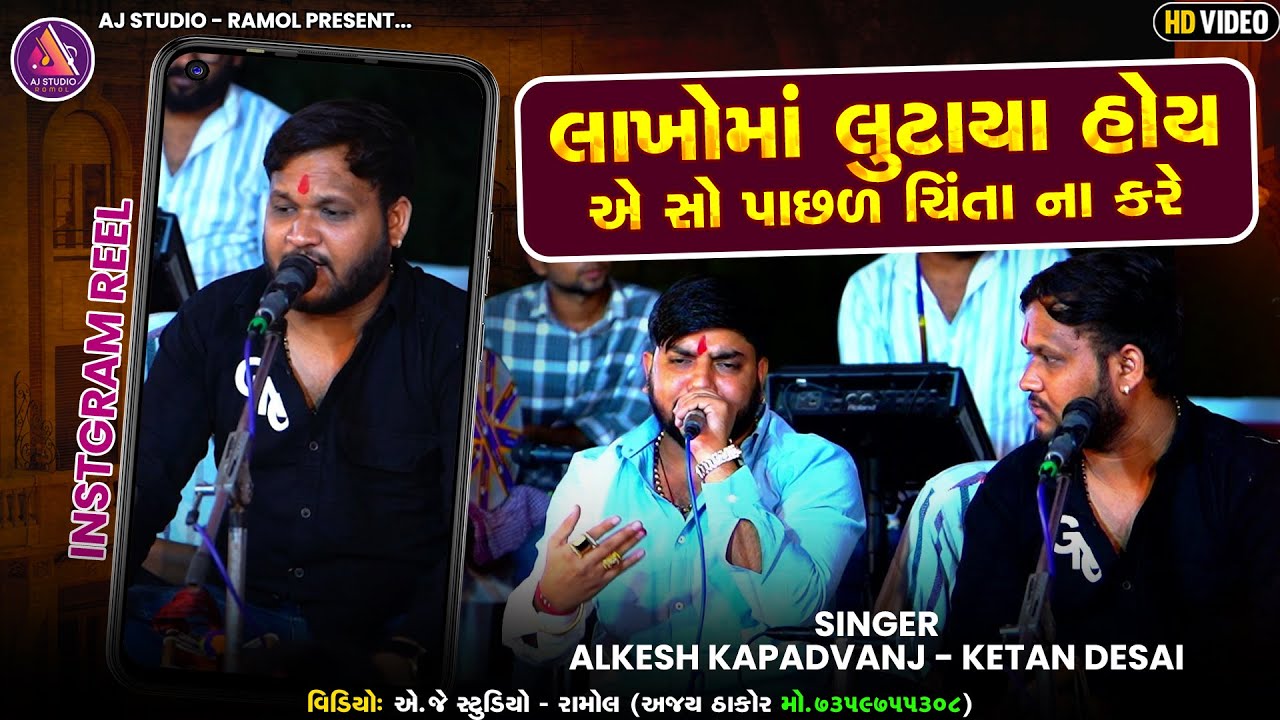 લાખોમાં લૂટાયા હોય એ સો પાછળ ચિંતા ના કરે || ALKESH KAPADVANJ || @AJSTUDIORAMOLOFFICIA