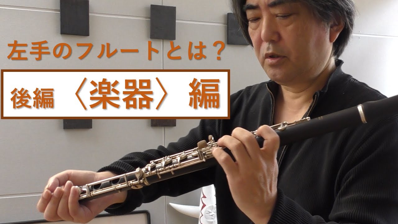 左手のフルートって？ 後編〈楽器〉編　左手のフルーティスト畠中秀幸