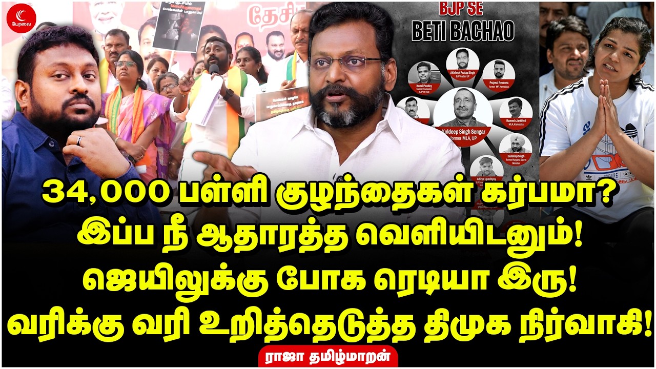 34,000 பள்ளி குழந்தைகள் கர்பமா? நீ ஆதாரத்த வெளியிடனும்! ஜெயிலுக்கு போக ரெடியா இரு! Raja Tamilmaran