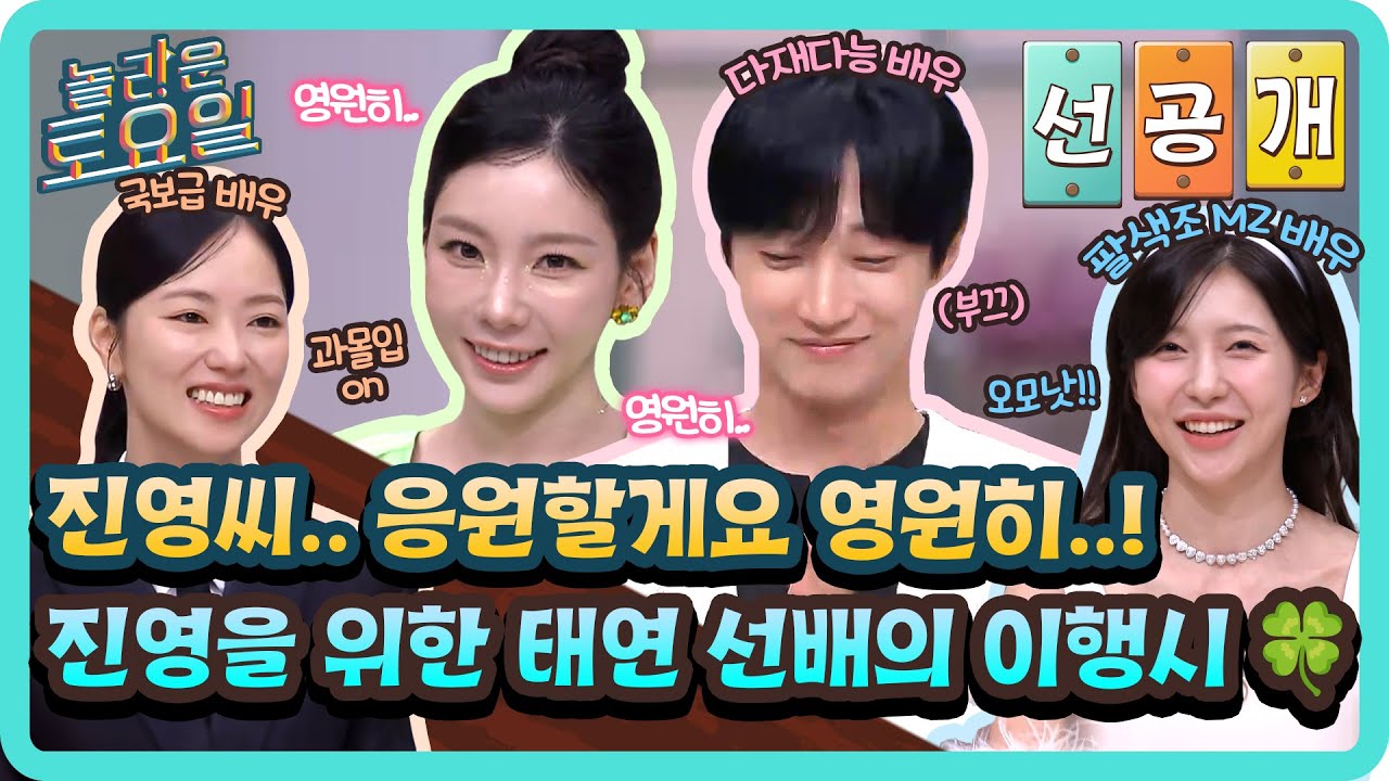 [선공개] 진영씨.. 응원할게요 영원히..!😉 도레미들 도파민 폭발시킨🔥 탱구의 진영 이행시🍀#놀라운토요일 | amazingsaturday EP.385