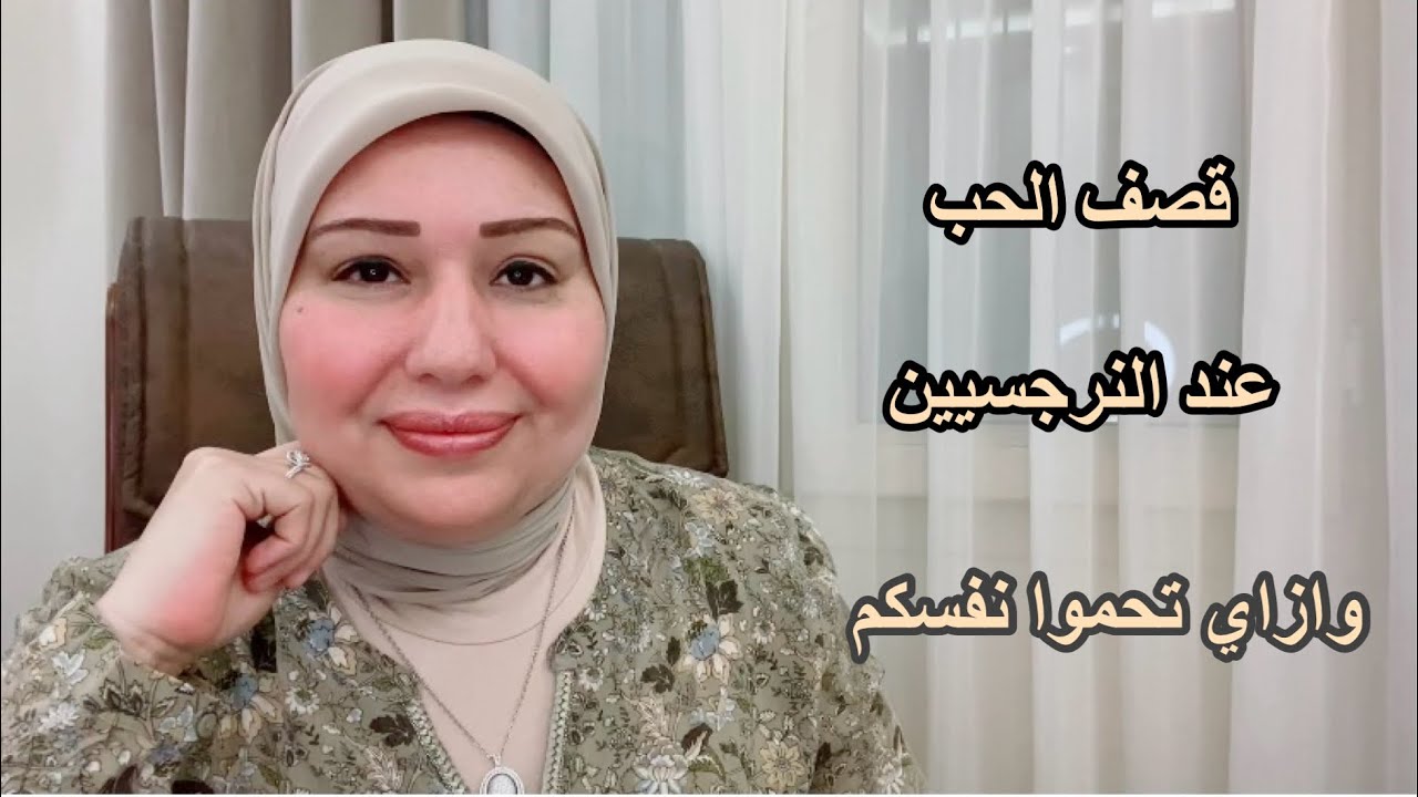قصف الحب النرجسي و ازاي تحموا نفسكم د.ايمان سليم