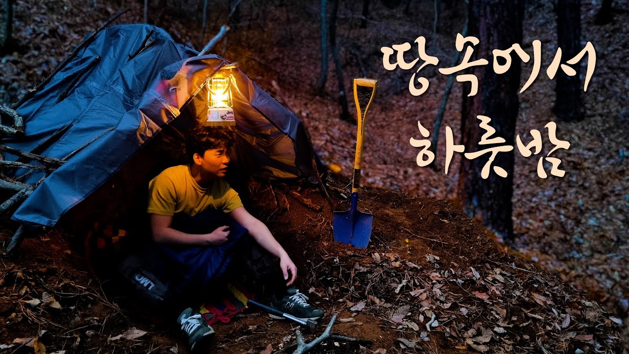 텐트없이 나홀로 산속에서 생존하기!!!