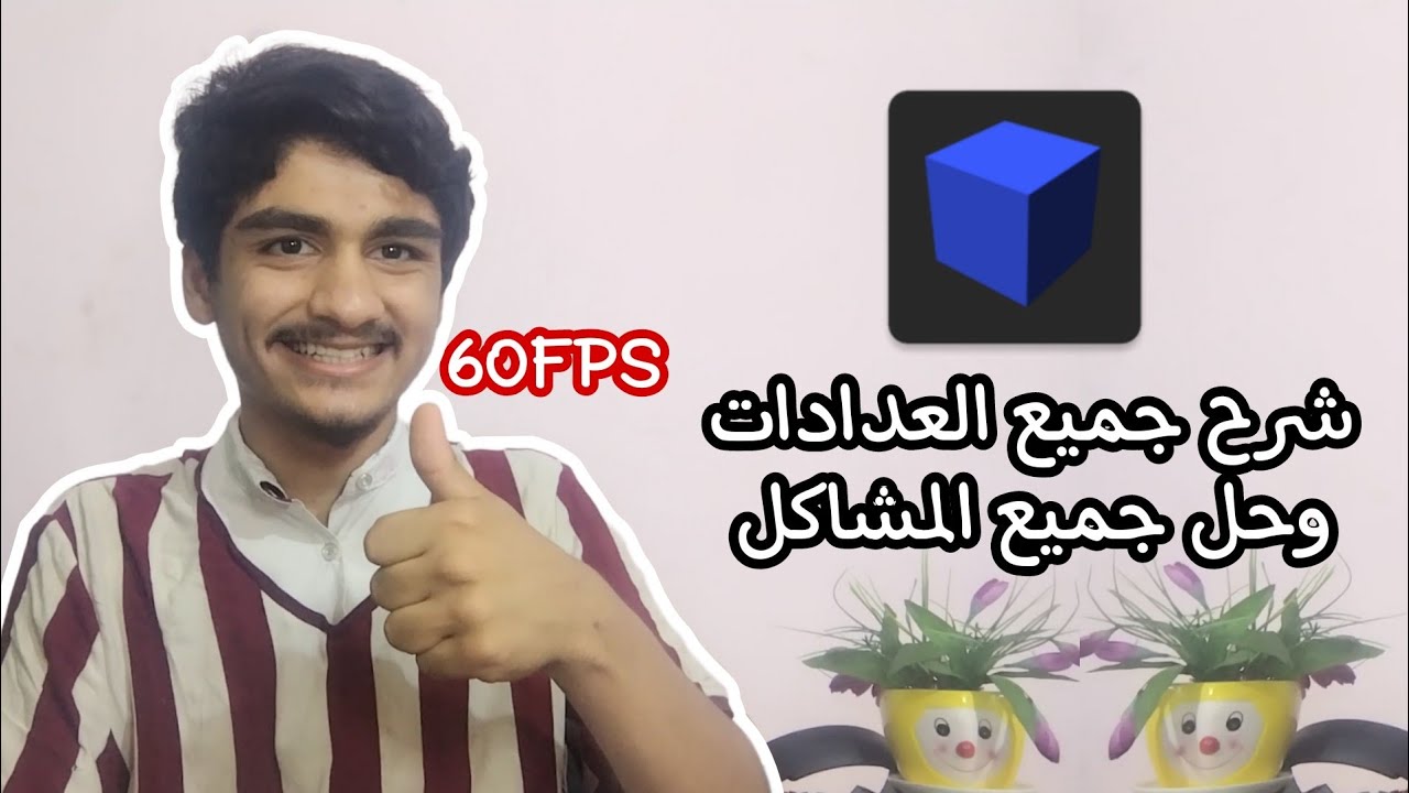 حل جميع مشاكل وشرح عدادات وتسريع محاكي AtherSx2