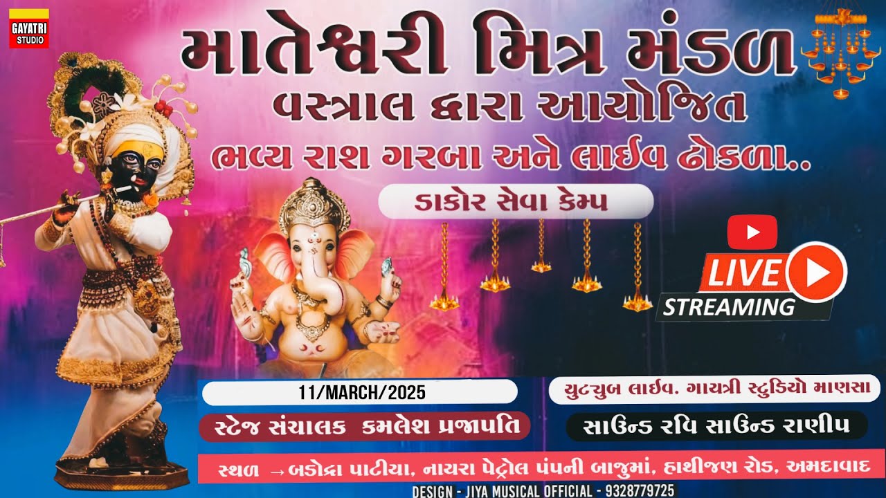 ડાકોર સેવા કેમ્પ-માતેશ્વરી મિત્ર મંડળ વસ્ત્રાલ દ્વારા આયોજીત ભવ્ય રાસ ગરબા-તા.11/03/2025-Dakor Camp