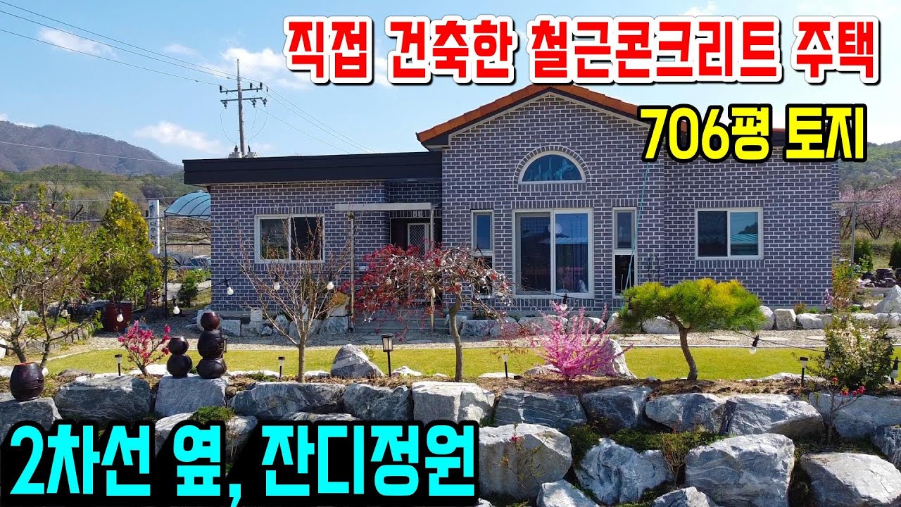 1372. 평생 살려고 정성껏 건축한 철근콘크리트 집이에요. 옆으로 시골 2차선 도로가 접해 있고 근처에 산책로도 잘되어 있어요. 706평에 농업경영체등록 가능함 #옥천전원주택