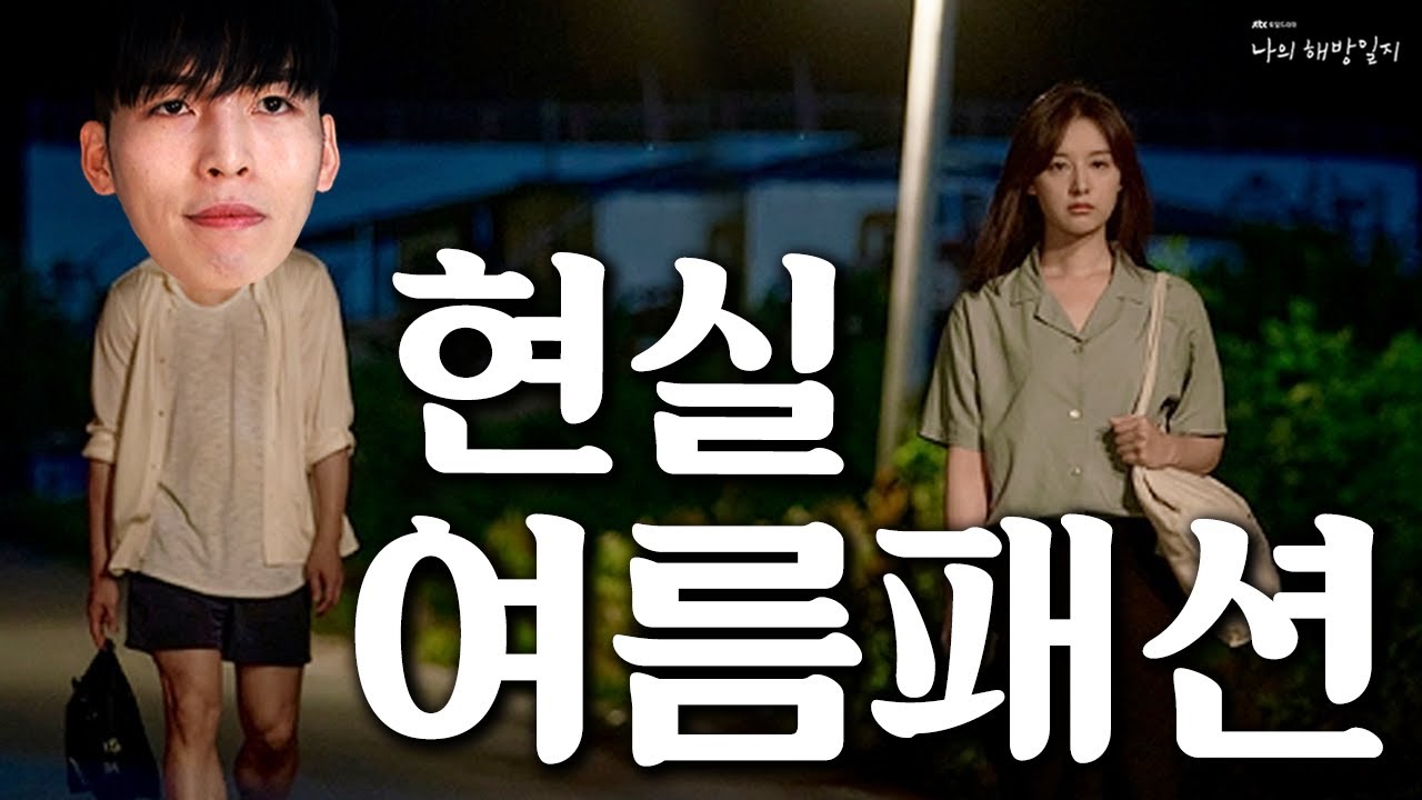 지금 가장 많이 입는 ‘반바지’ 잘입는 사람들의 차이점