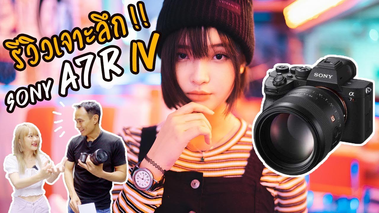 รีวิวเจาะลึก Sony A7R IV กับการใช้งานจริง
