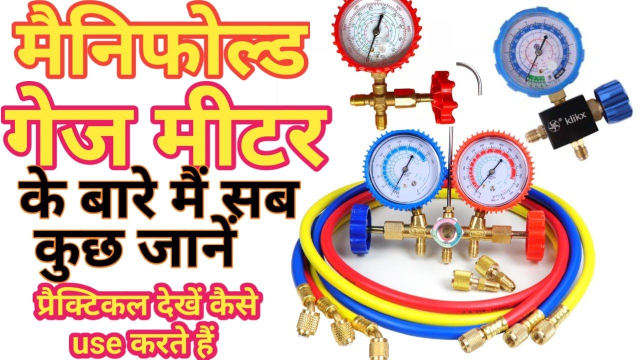 how to use manifold gauge mere in ac | मैनिफोल्ड गेज मीटर का कैसे use कैसे करे, #manifouldgauge #ac