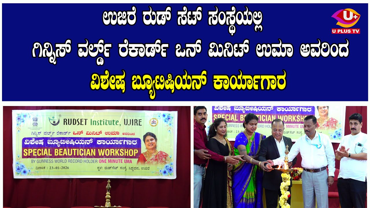 ರುಡ್ ಸೆಟ್ ಸಂಸ್ಥೆಯಲ್ಲಿ ಗಿನ್ನಿಸ್ ವರ್ಲ್ಡ್ ರೆಕಾರ್ಡ್ ಒನ್ ಮಿನಿಟ್ ಉಮಾ ಅವರಿಂದ ವಿಶೇಷ ಬ್ಯೂಟಿಷಿಯನ್ ಕಾರ್ಯಾಗಾರ