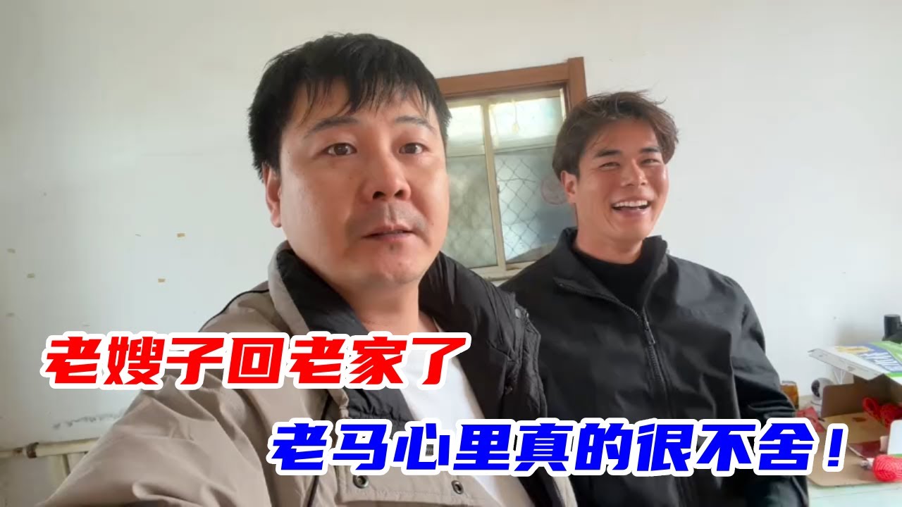 老嫂子回老家了，几个月相处老马心里真的很不舍，这天还是来了！【马小跳生活记】