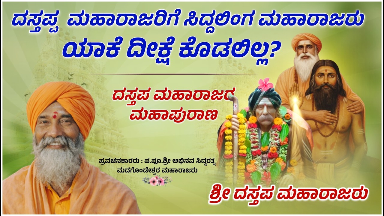 ದಸ್ತಪ್ಪ ಮಹಾರಾಜರಿಗೆ ದೀಕ್ಷೆ ಕೊಡಲಿಲ್ಲ ? Madagonda Maharajaru Sangolagi || #mahesh_khot
