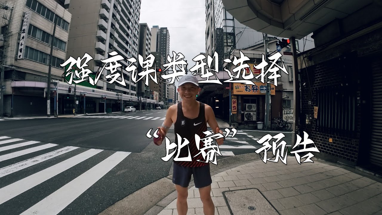 强度课类型选择 比赛预告 Choosing the Right Intensity Run Type