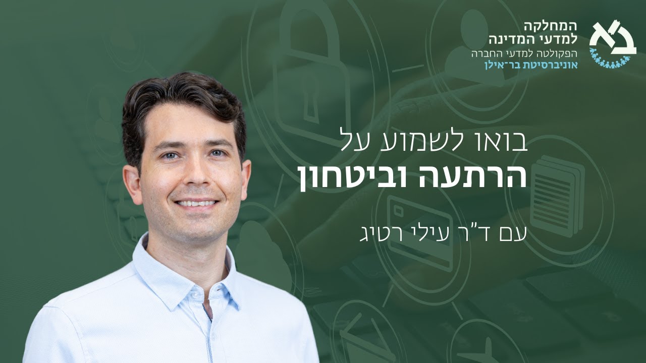 הרתעה וביטחון | המחלקה למדעי המדינה