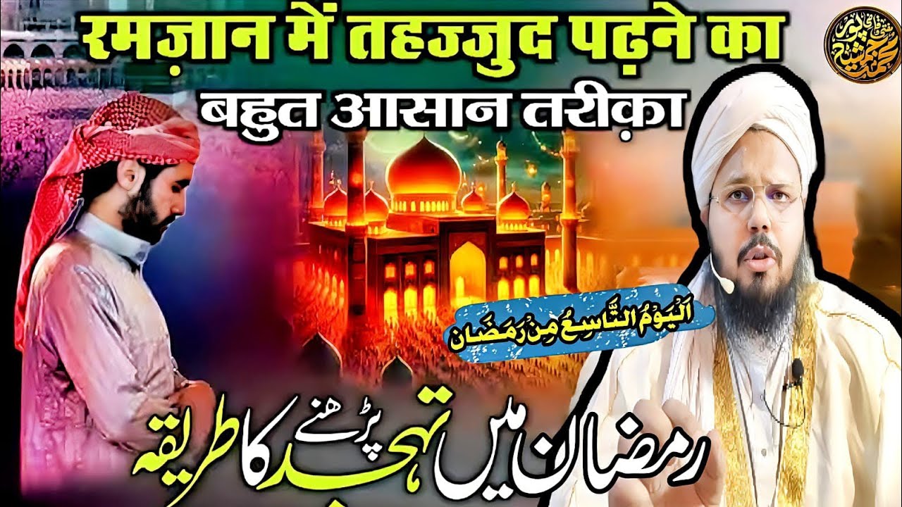 Ramazan Main Tahajjud Padhne Ka Aasan Tariqa | By Mufti O Quazi Mohammad JSR