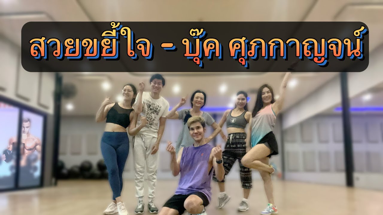 ท่าเต้นง่ายๆ | สวยขยี้ใจ - บุ๊ค ศุภกาญจน์ | Kimleng Audio | #เพลงดังในtiktok #tiktok #dancefitness