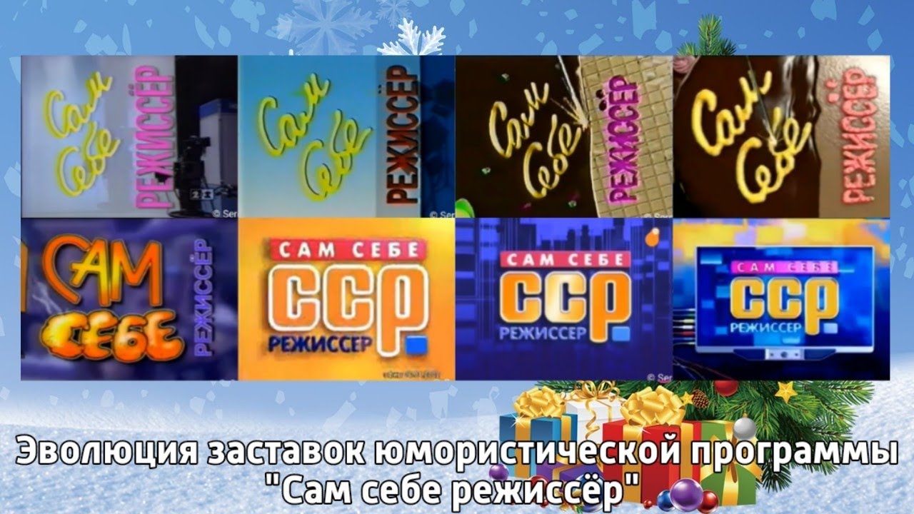 Эволюция заставок юмористической программы 
