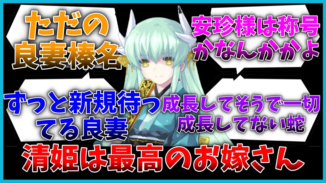 清姫こそ理想のお嫁さんなのでは…？に対するマスター達の反応集【FGO反応集】【Fate反応集】【FGO】【Fate/GrandOrder】【清姫】