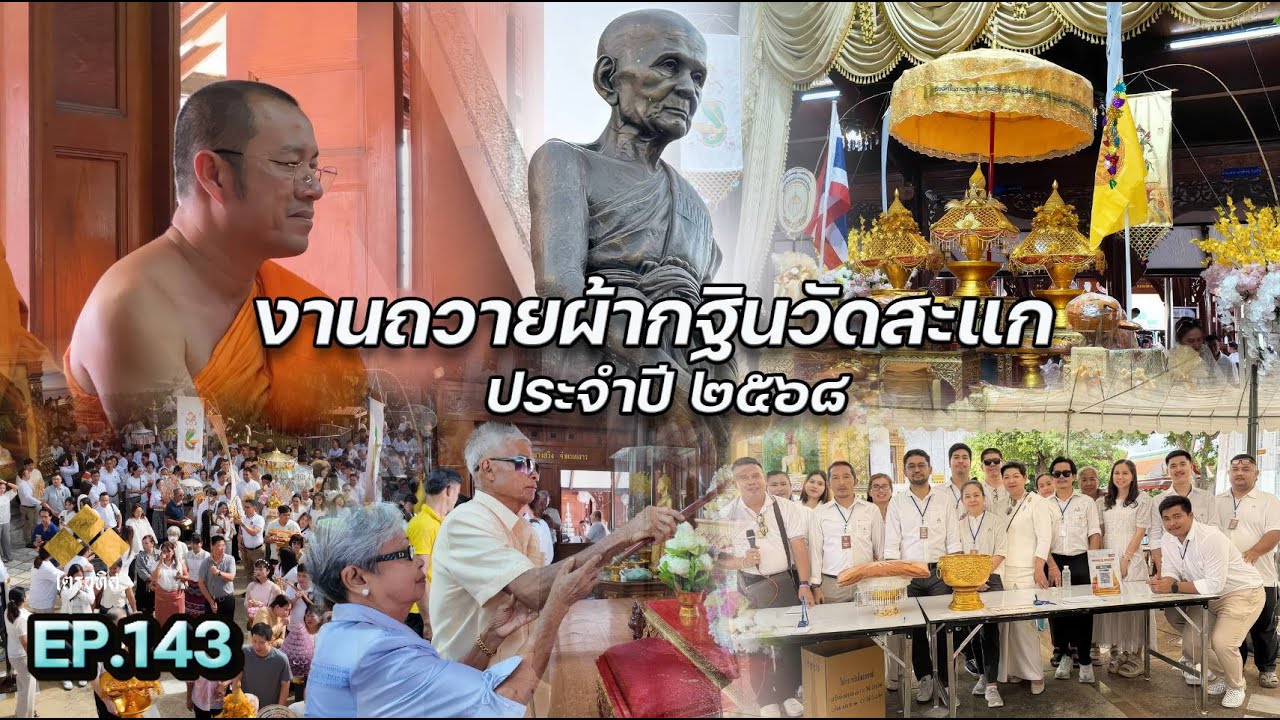 หลวงปู่ดู่ EP.143  งานถวายผ้ากฐินวัดสะแก ประจำปี ๒๕๖๘