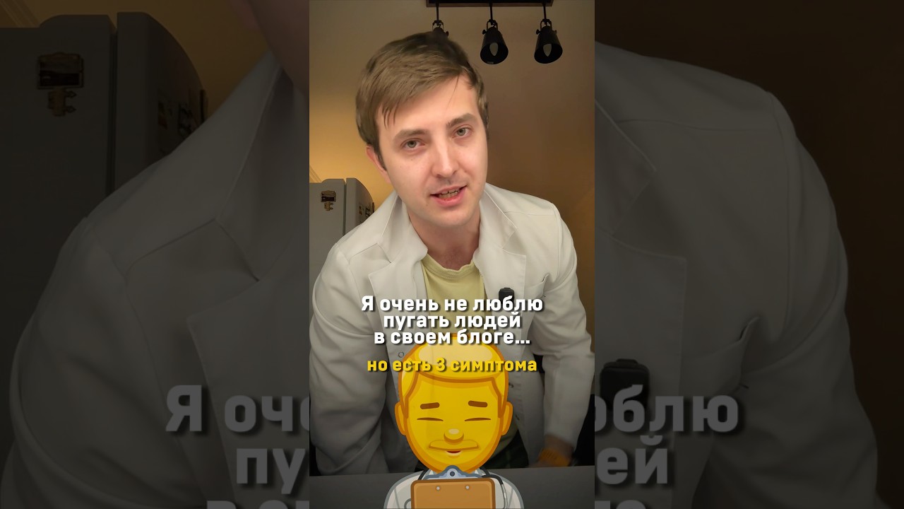 3 ОПАСНЫХ симптома‼️