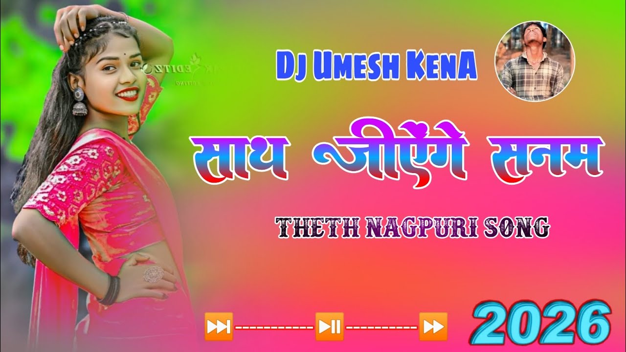#Sath_Jiyenge_Sanam } साथ जीऐंगे सनम { 2026-Dj Umesh,, Theth Nagpuri Song 😍