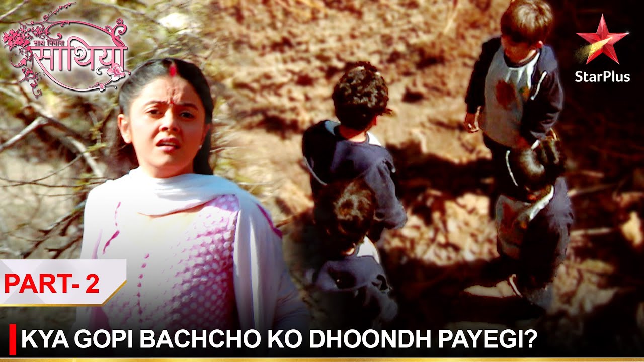 Saath Nibhaana Saathiya | साथ निभाना साथिया | Kya Gopi bachcho ko dhoondh payegi? - Part 2