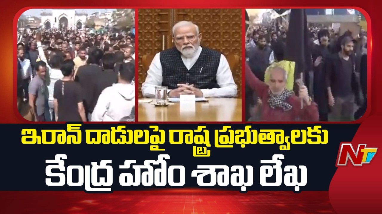 ఇరాన్ దాడులపై రాష్ట్ర ప్రభుత్వాలకు కేంద్ర హోం శాఖ లేఖ | Iran-Israel War Updates | NTV Telugu