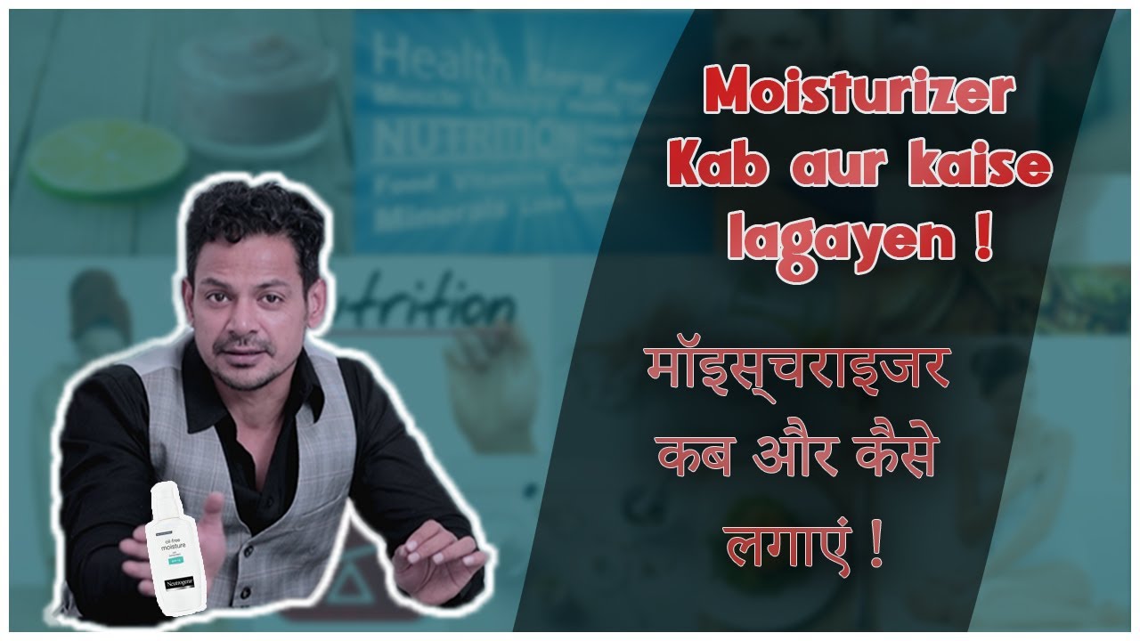 Moisturizer Kab aur kaise lagayen ! | मॉइस्चराइजर कब और कैसे लगाएं | Dr. Nitin Tiwari