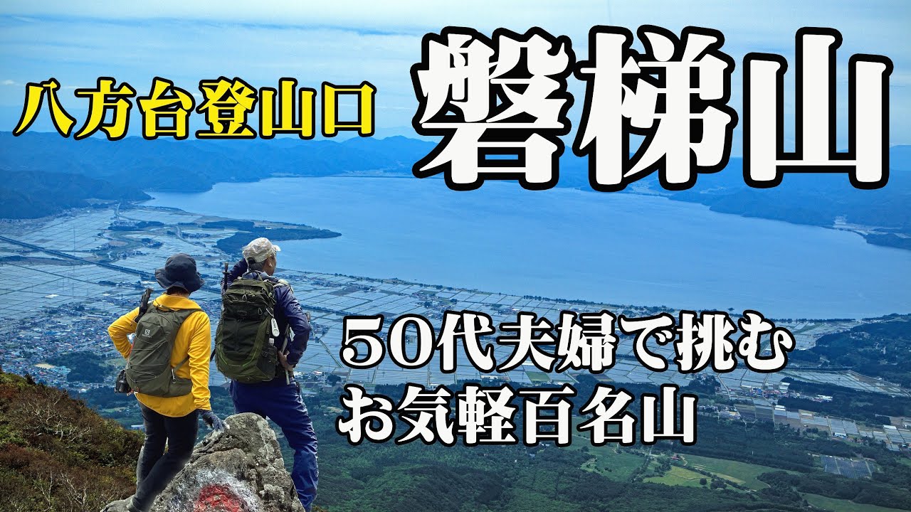 【磐梯山】猪苗代湖を眼下に望む宝の山は初心者にオススメの百名山