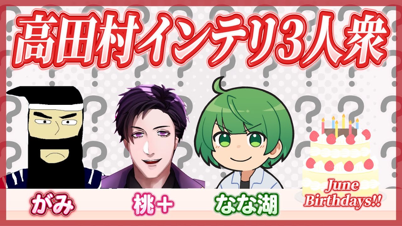 【6月生誕組】高田村インテリ3人衆ジャンルクイズ企画！！！【高田村交易所】