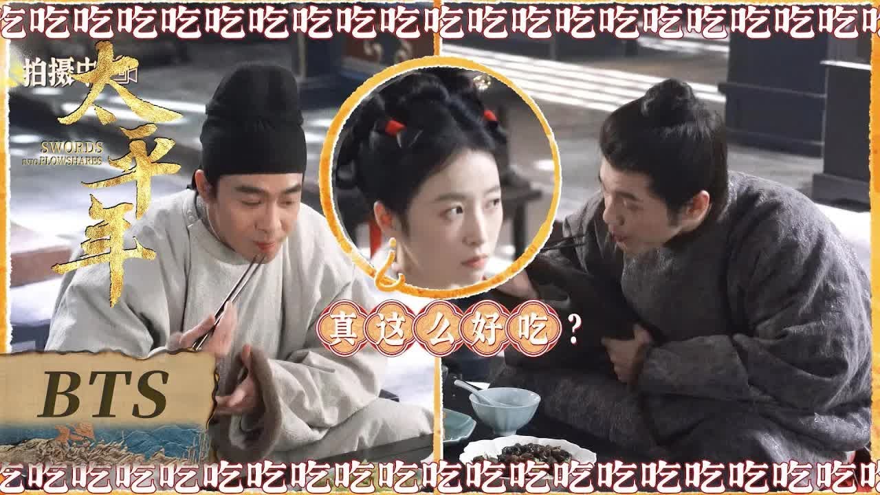 【花絮合輯】太平年才藝爭奪戰，誰是你的one pick？🔥🔥#太平年 Swords into Plowshares  #茱亞文 #白宇 #週雨彤