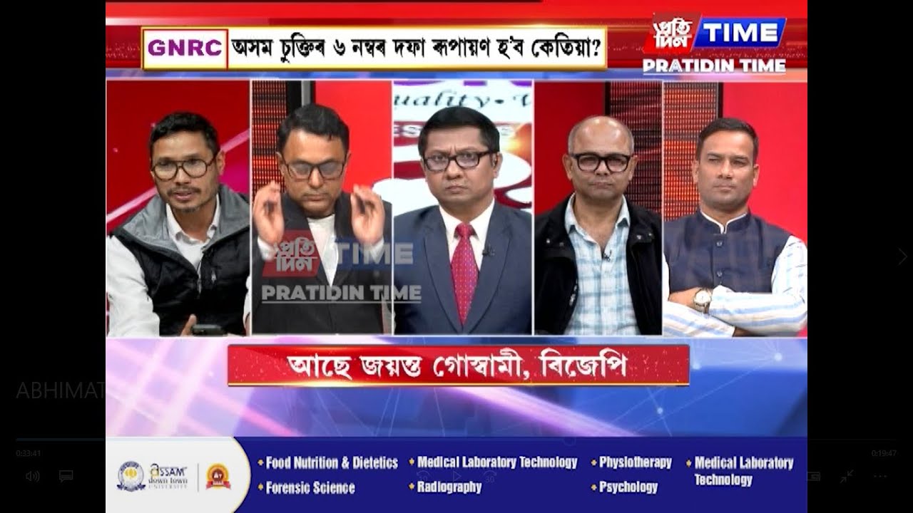 ৰাজ্যৰ নিৰ্বাচনী প্রেক্ষাপটৰ নিৰ্মোহ বিশ্লেষণ আৰু বিতৰ্কমুখ্য সম্পাদক নিতুমনি শইকীয়াৰ সৈতে ‘অভিমত’