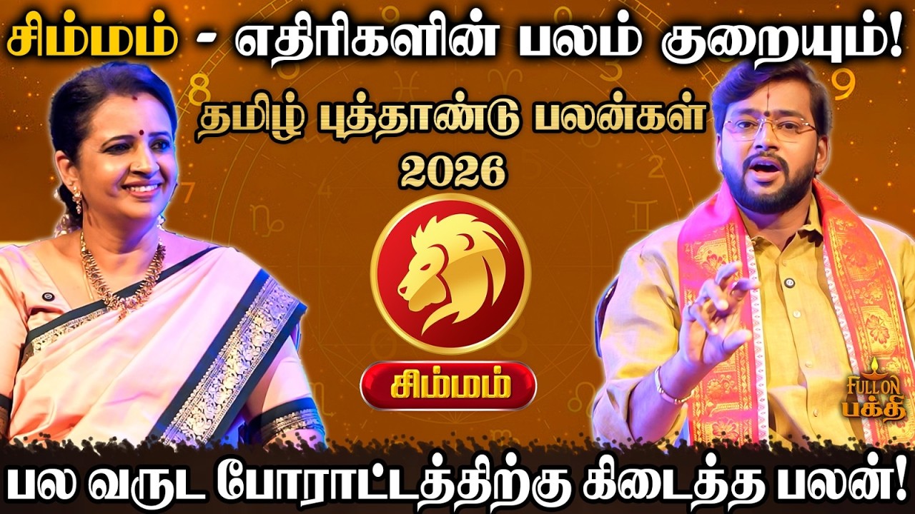🔴 Simmam | உங்கள் கஷ்டங்கள் அனைத்தும் விலகும்! | Dr.Harish Raman | தமிழ் புத்தாண்டு பலன்கள் 2026