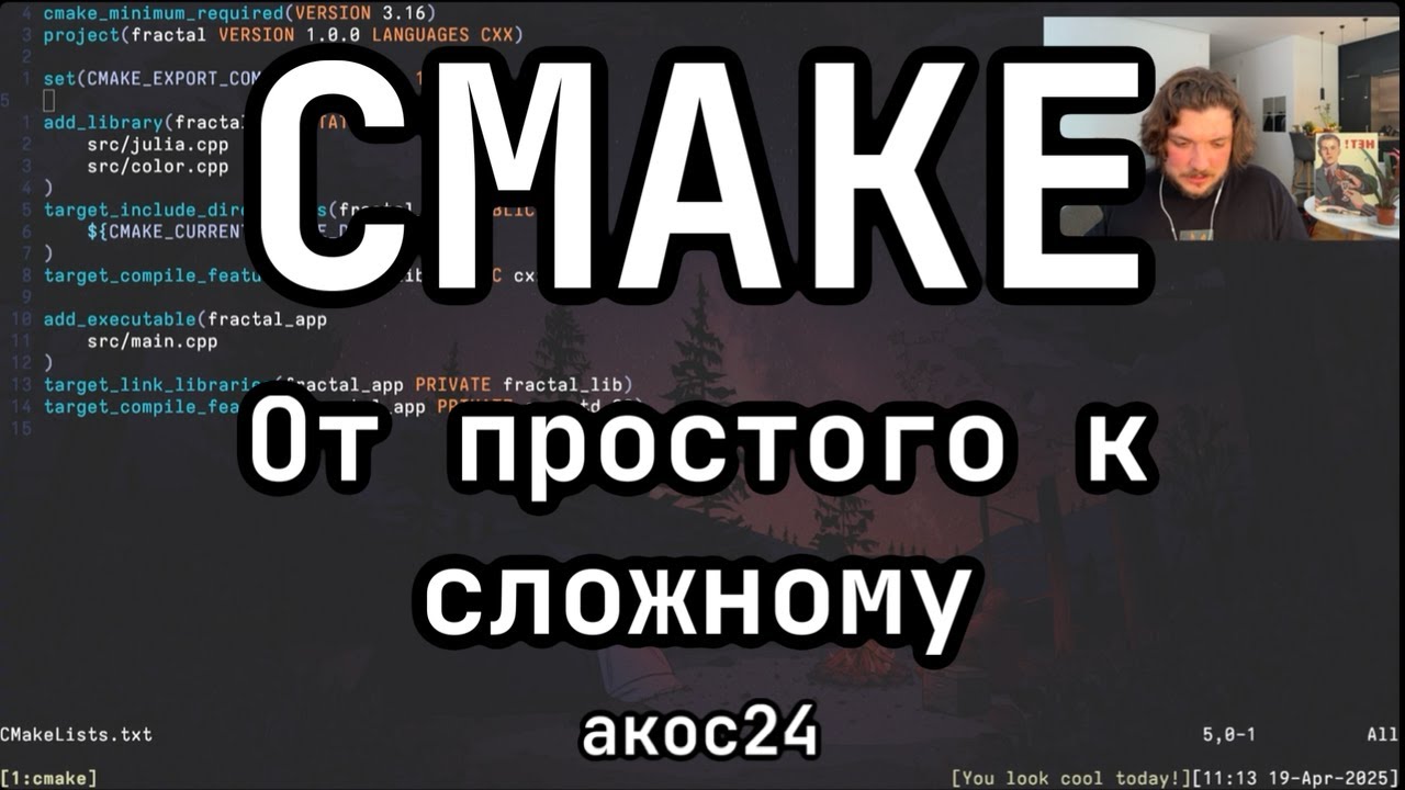 АКОС 24. cmake