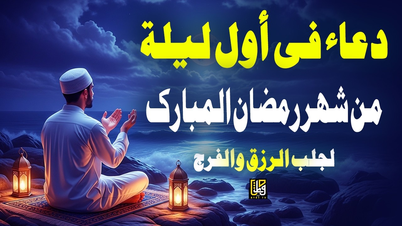 دعاء في أول ليلة من شهر رمضان المبارك استمعوا للرحمة والبركات والسلام - القارئ أيوب مصعب