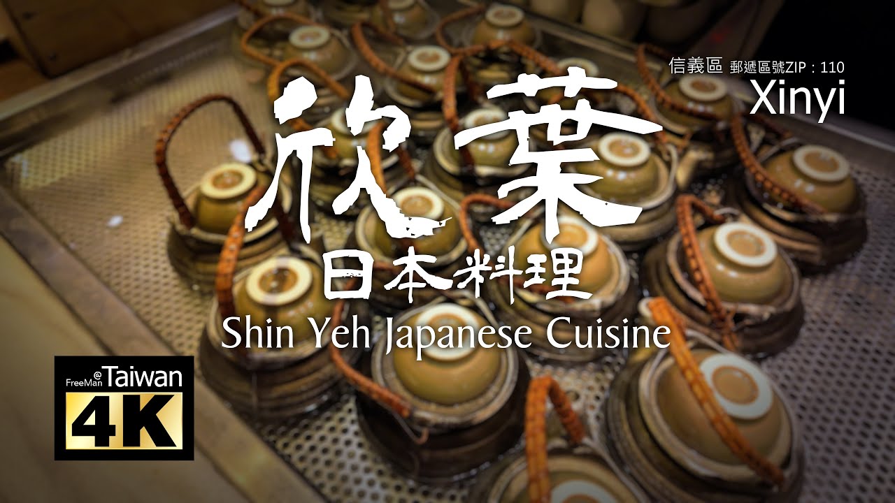 【4K】20240414 @ 欣葉日本料理 Shin Yeh Japanese Cuisine (請開啟字幕觀賞)