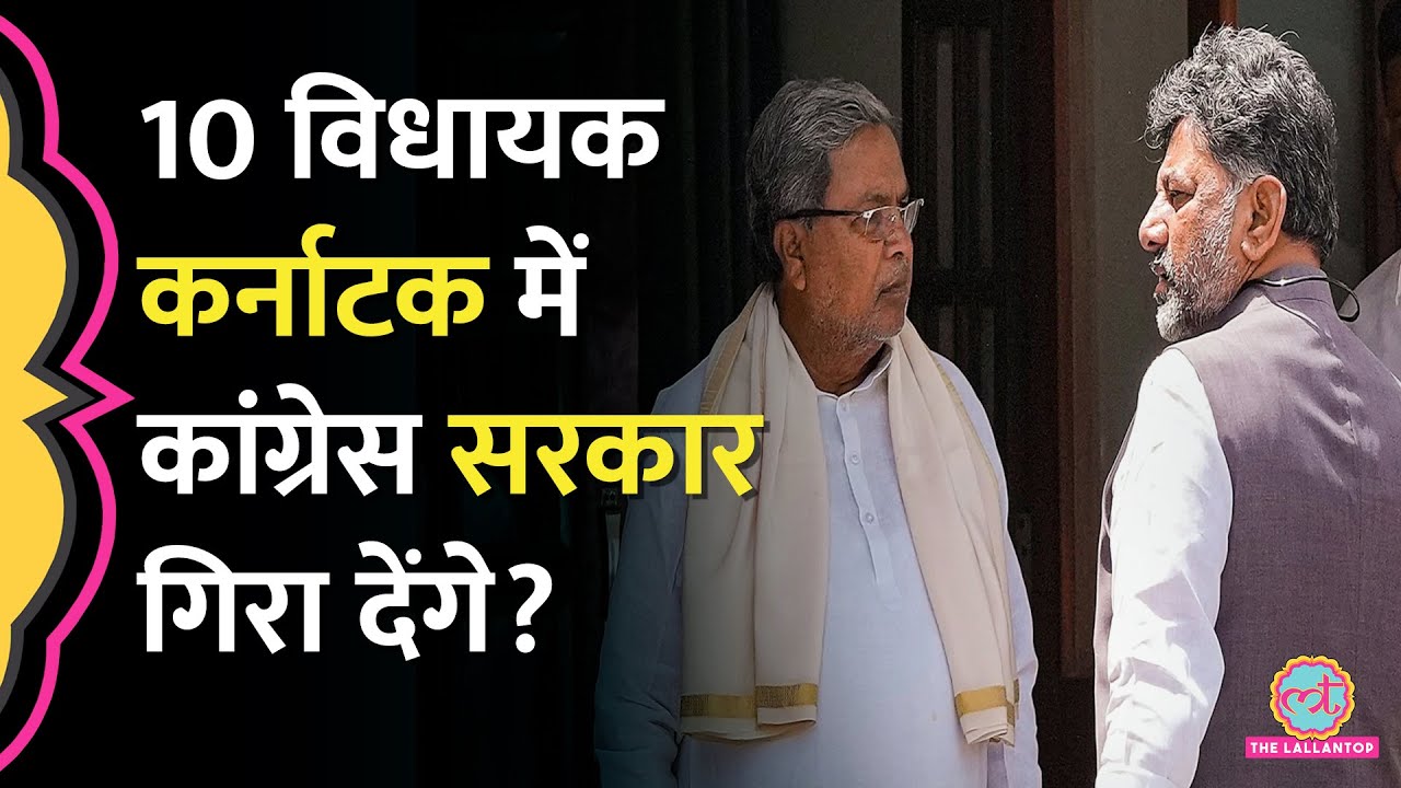 Karnataka Congress सरकार में DK Shivakumar के करीबी 10 विधायक Siddaramaiah को हटा देंगे?