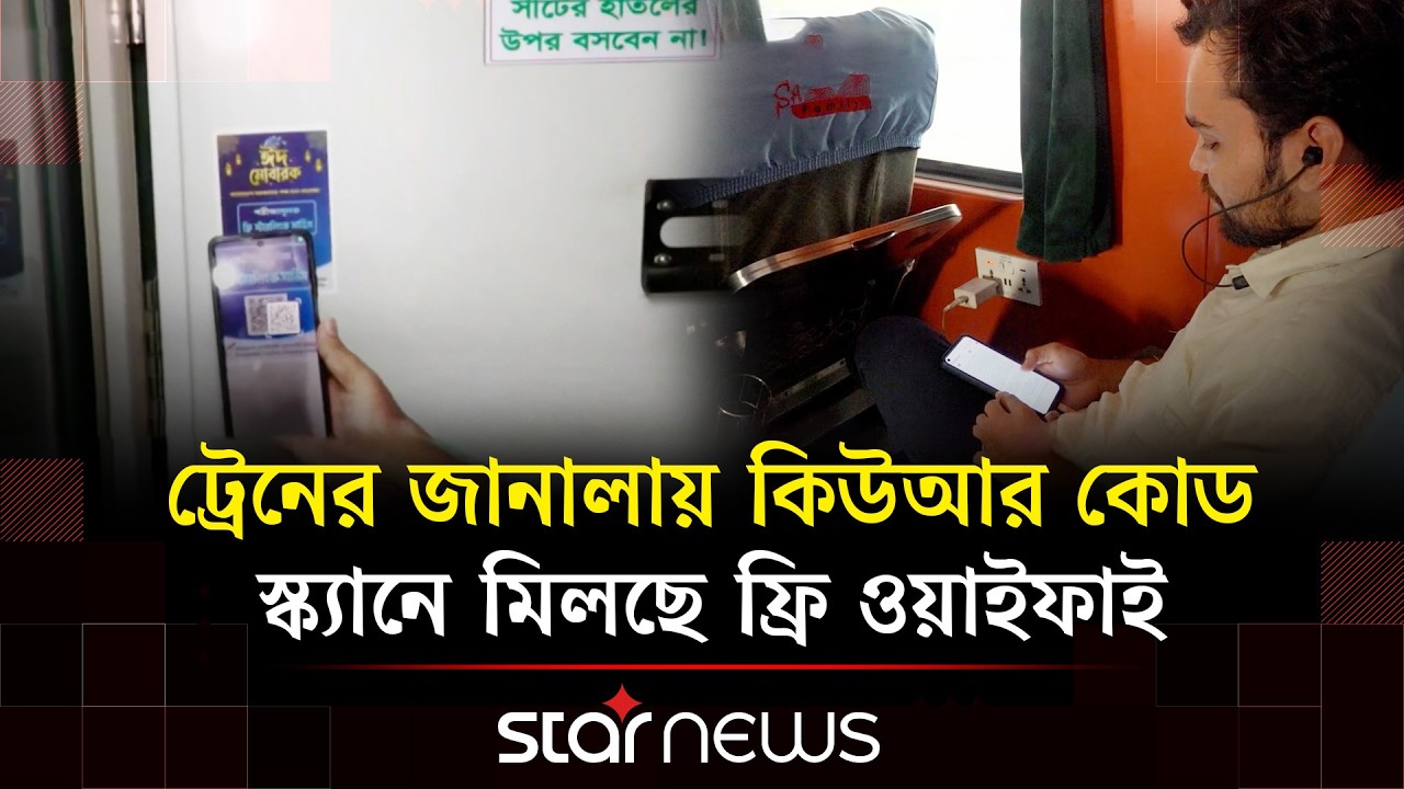 আন্তঃনগর ট্রেনে চালু হলো উচ্চগতির স্টারলিংক ইন্টারনেট | Star News