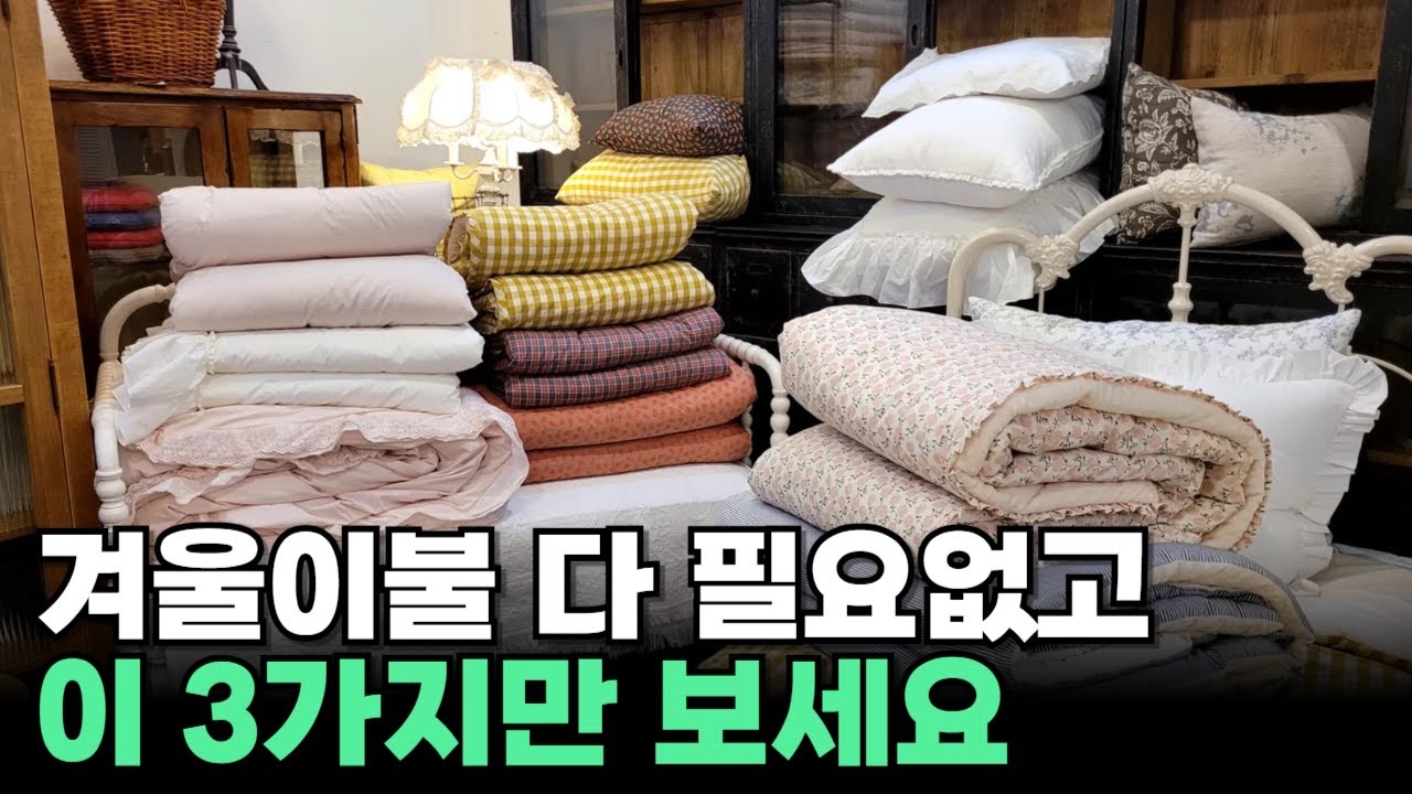 겨울 이불 추천ㅣ 나에게 맞는 겨울이불은 뭘까 ㅣ 극세사이불 ㅣ 구스이불 ㅣ 차렵이불
