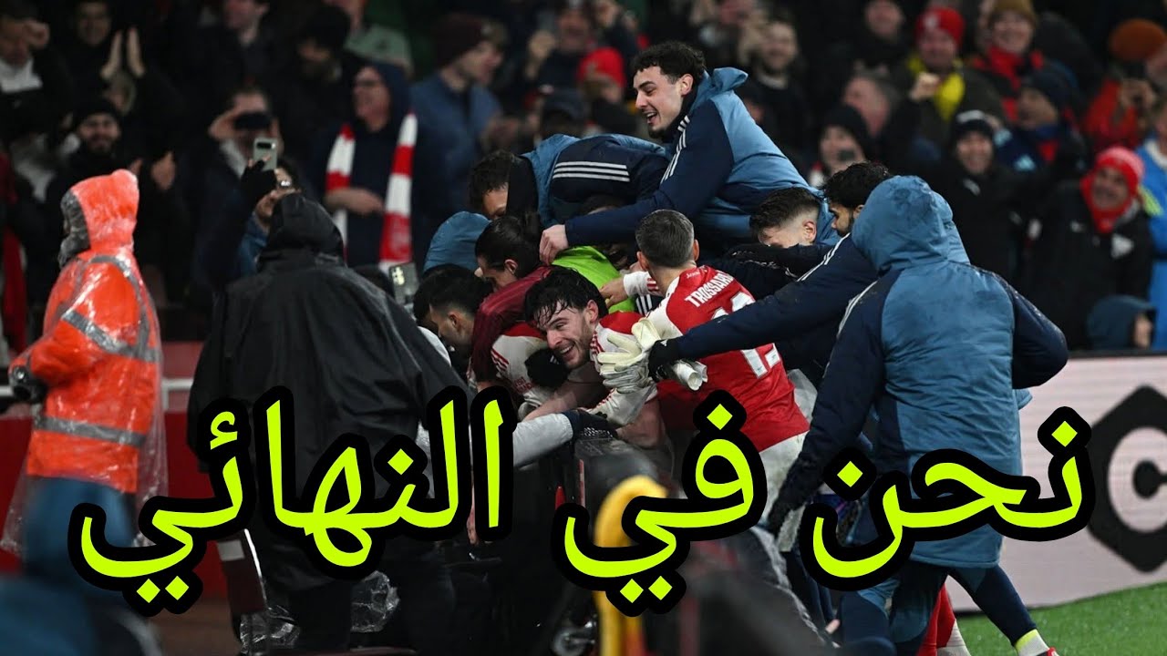أرسنال و تشيلسي 1-0..... نحن في النهائي... أين أنتم ؟