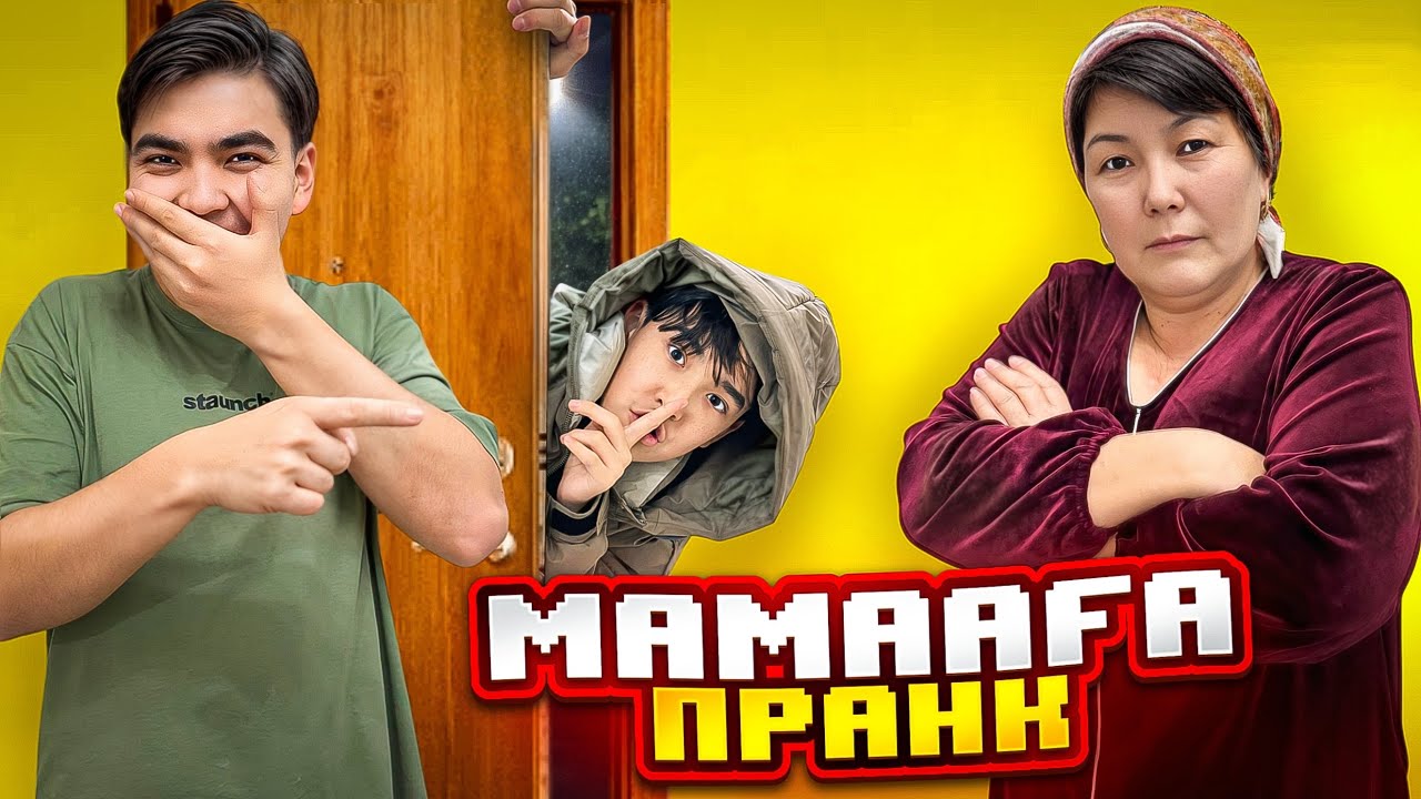МАМА БІЗДІ ДЕТДОМҒА ӨТКІЗЕ ЖАЗДАДЫ🤣| ӘДІЛЕТТІ ЖОҒАЛЫП КЕТТІ ПРАНК