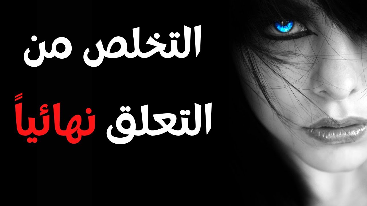 عودة من الخلوة … هكذا تتخلص من التعلق نهائياً