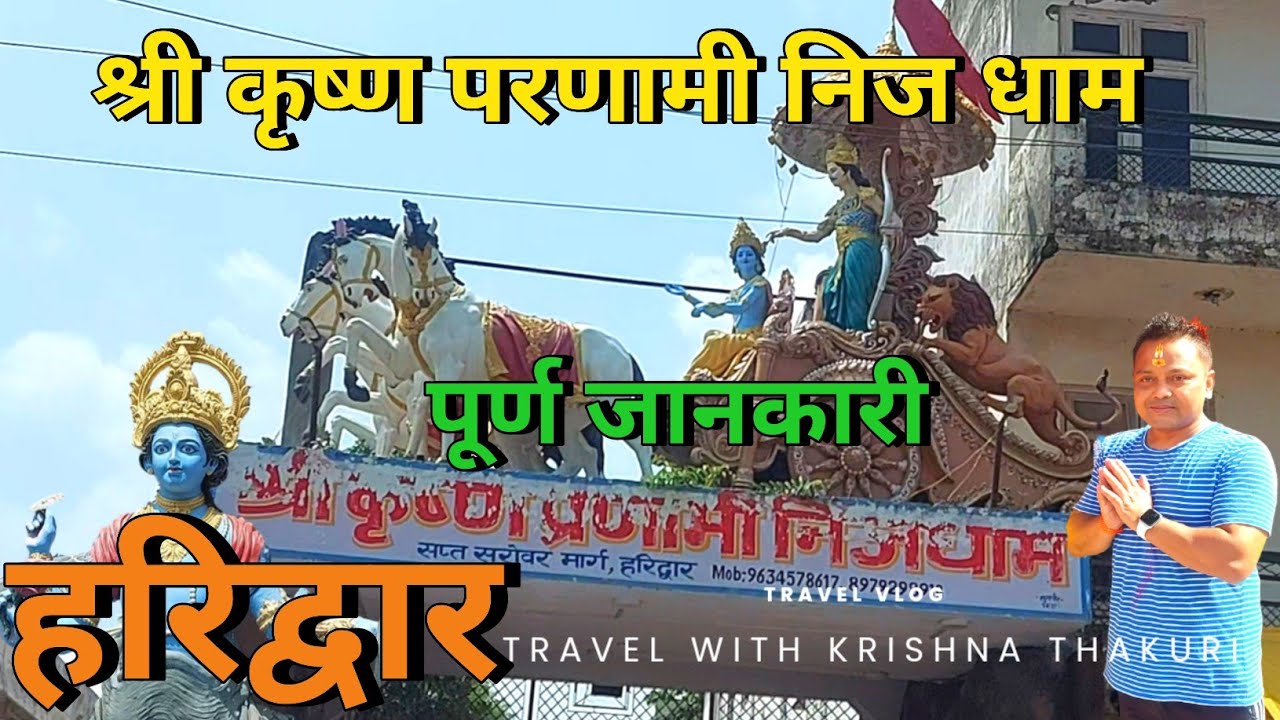श्री कृष्ण परणामी निज धाम||🙏❤️🙏 हरिद्वार, Shree Krishna Pranami Neej Dham||Haridwar#youtube