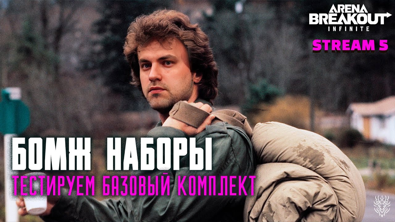Тестируем бомж пакеты на арене - stream5 #arenabreakout #аренабрейкаутинфинити