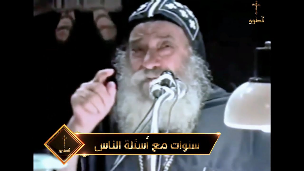 نذرت الرهبنة ولكنى تزوجت وانفصلت عنها واريد ان اوفى نذرى سنوات مع اسئلة الناس البابا شنودة الثالث
