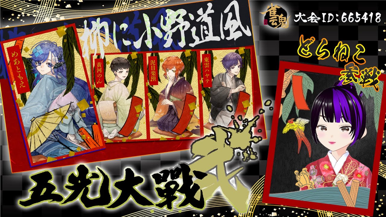 【#雀魂　#大会戦】＃五光対戦弐　2日目参戦！！！17時まで　 【チーム：柳に小野道風】