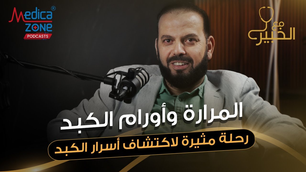 استئصال المراره و زراعة الكبد | دكتور احمد حسين | استاذ الجراحة والأورام و جراحة الكبد | مع الخبير